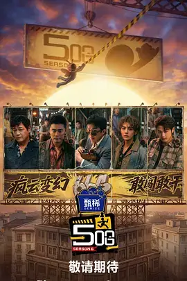 城南烟火综艺海报